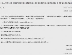 央行就《中国人民银行业务领域网络安全事件报告管理办法（征求意见稿）》公开征求意见