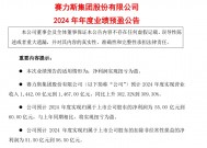 赛力斯：预计2024年营收最高1467亿元 净利润最高60亿元！股价去年涨了75% 问界卖“爆”了