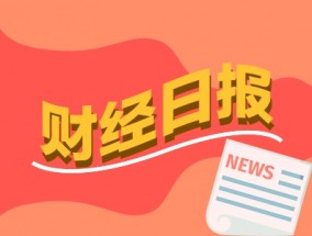 财经早报：中国大模型DeepSeek刷屏受益股全曝光 比特币和黄金又将重回历史新高