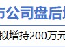 1月19日增减持汇总：国发股份增持 朝阳科技等5股减持（表）