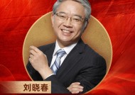 上海新金融研究院副院长刘晓春荣膺“2024年度十大影响力经济学家”