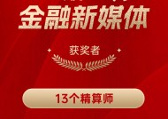 13个精算师获得“2024年度十佳金融新媒体”