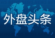 外盘头条：特朗普对等关税官宣 苹果宣布2月19日举行产品发布会 美国消费者债务逾期率触及近五年高点