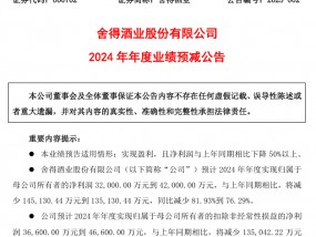 舍得酒2024预计营收约53亿！控量挺价成效待考、品牌或看重长远发展