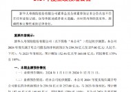 新华保险：预计2024年归母净利润同比增长175%-195%