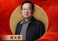 东北财经大学国民经济工程实验室主任周天勇荣膺“2024年度十大影响力经济学家”