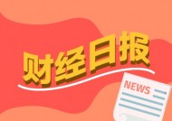 财经早报：每年至少新增几千亿元！吴清最新发声，美方称可能于2月1日开始对中国征收10%关税，商务部回应