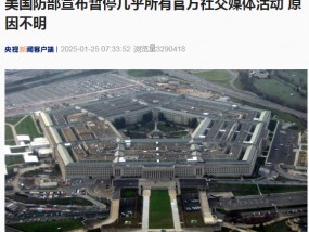 美国国防部突然宣布暂停几乎所有官方社交媒体活动！啥情况？