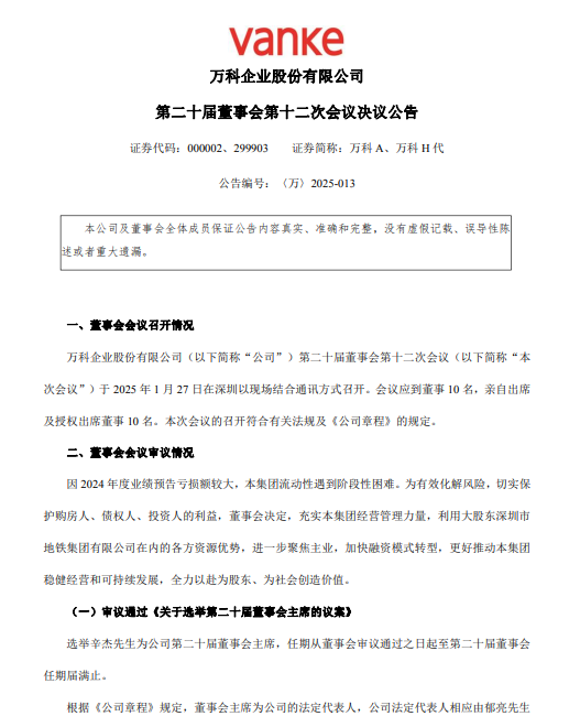 深圳地铁董事长辛杰出任万科董事会主席 郁亮转任万科第一执行副总裁