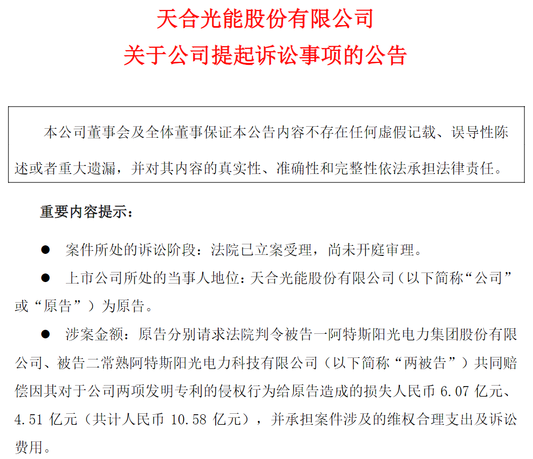 光伏“专利战”硝烟再起！天合光能起诉阿特斯侵权，索赔10.58亿