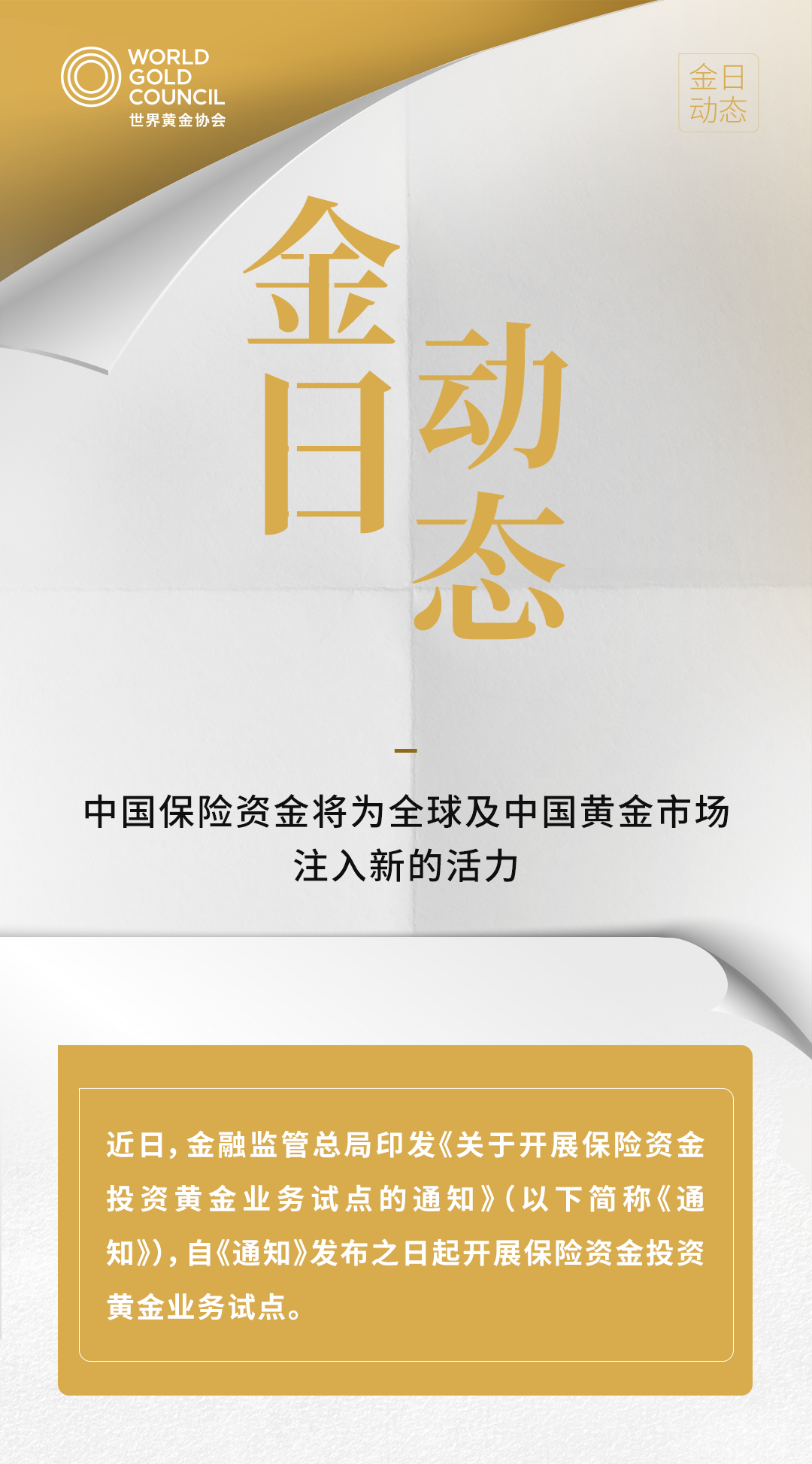 世界黄金协会：中国保险资金将为全球及中国黄金市场注入新的活力